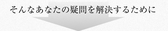 そんなあなたの疑問を解決するために