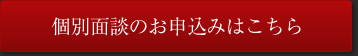 個別面談のお申込みはこちら