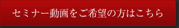 セミナー動画をご希望の方はこちら