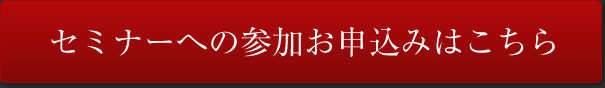 セミナーへの参加申込はこちら