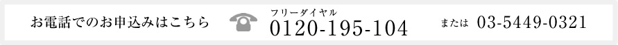 お電話でのお申込みはこちら　03-5449-0321