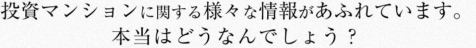 本当はどうなんでしょう？正しい情報を得なければ、正しい判断はできません