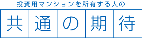 投資用マンションを所有する人の共通の期待