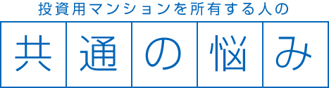 投資用マンションを所有する人の共通の悩み
