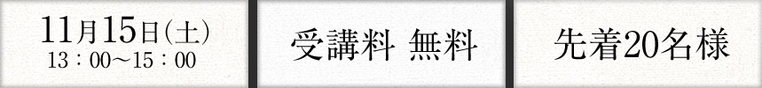11月1日（土）／無料／先着20名