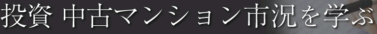 最新 不動産情報を学ぶ