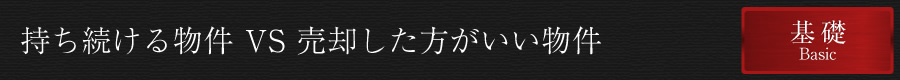 持ち続ける物件 VS 売却した方がいい物件　基礎