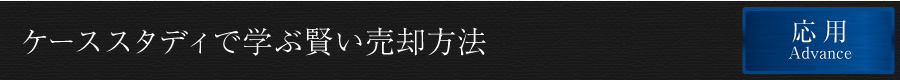 ケーススタディで学ぶ賢い売却方法　基礎