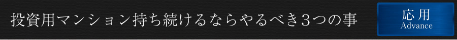 持ち続けるならやるべき３つの事　応用